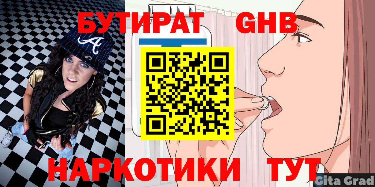 БУТИРАТ GHB  Вход с VPN  Новый Уренгой 